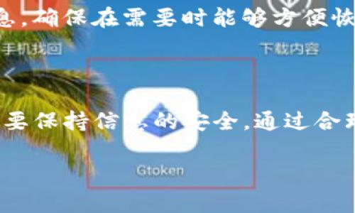 如何找到TP钱包的客服支持

在使用TP钱包的过程中，难免会遇到一些问题或者困惑。在这种情况下，用户可能需要联系客服来获取帮助。TP钱包作为一个广受欢迎的数字资产钱包，提供了多种方式让用户能够轻松找到客服支持。接下来，我们将介绍几种找到TP钱包客服的方法以及一些常见问题的解决方案，帮助你更好地使用这一平台。

优质
  轻松找到TP钱包客服：多种联系方式详解/  

相关关键词：
 guanjianci TP钱包, 客服电话, 在线客服, 用户支持/ guanjianci 

第一步：通过官方网站获取客服信息

最直接的方法就是访问TP钱包的官方网站。一般来说，官方网站会在页面上清晰地列出客服的联系方式。这包括客服电话、在线聊天、以及电子邮件地址，方便用户根据自己的需求选择合适的联系渠道。

在官网上，通常会有一个“联系我们”的页面，其中包含所有相关的联系方式。确保你访问的是官方网站，以避免被假冒网站欺诈。

第二步：使用社交媒体平台联系

现代化的公司通常会在社交媒体平台上拥有自己的账户，TP钱包也不例外。你可以通过Facebook、Twitter或微信等社交媒体直接与TP钱包进行互动。许多用户选择这种方式，因为在社交媒体上进行交流通常会更为迅速。

在这些平台上，你不仅可以获取客服的回复，还能看到其他用户的反馈和问题的解决方案。这是一种获取信息的好途径，尤其是针对一些常见的使用问题。

第三步：加入用户社区或论坛

另一个寻找帮助的方法是加入与TP钱包相关的用户社区或论坛。在这些平台上，用户们分享自己的经验和问题，往往会有其他用户或者管理员在第一时间给予解答。

例如，Reddit、Telegram以及其他一些区块链相关的讨论群体都能提供大量有用的信息。通过与其他用户互动，你可以不仅得到所需的帮助，还有机会获取一些额外的建议，帮助你更有效地使用TP钱包。

常见问题及解答

既然我们提到了如何找到TP钱包的客服，下面我们来聊聊一些用户在使用过程中常见的问题，及其解决方法。

常见问题一：如何找回丢失的密码？

找回丢失的密码是许多用户面临的一个问题。建议用户首先访问TP钱包的官方网站，通常在登录页面会有一个“忘记密码”的选项。点击该选项，然后系统会引导你完成密码重置的流程。

你需要提供与账户关联的电子邮件地址，TP钱包会向该地址发送重置密码的链接。确保查看你的垃圾邮箱，以防邮件被误分类。

常见问题二：如何提高TP钱包的安全性？

安全性是每个用户都非常关心的问题。TP钱包在安全方面有一些基本措施，例如启用双重验证。这是个很好的方法，不仅可以保护你的账户不被恶意攻击，还能在你用设备登录时提供额外的安全层。

另外，定期更改密码也是一种有效的安全措施。最好使用复杂且独特的密码，同时避免在多个平台上使用相同的密码。此外，定期备份钱包信息，确保在需要时能够方便恢复。

总结

总之，找到TP钱包客服并不困难。完善的官方渠道、社交媒体的互动以及用户论坛都能为你提供支持。当你遇到问题时，记得多去询问，同时也要保持信息的安全。通过合理利用这些资源，你将能够避免许多潜在的麻烦，并得以更顺利地使用TP钱包这项便利的数字资产管理工具。

希望以上信息能帮助你在使用TP钱包的过程中减少疑虑与困惑，并提高你对这一平台的使用体验。