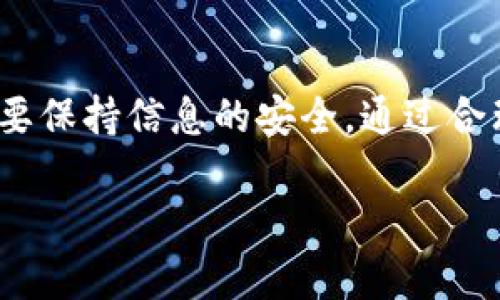 如何找到TP钱包的客服支持

在使用TP钱包的过程中，难免会遇到一些问题或者困惑。在这种情况下，用户可能需要联系客服来获取帮助。TP钱包作为一个广受欢迎的数字资产钱包，提供了多种方式让用户能够轻松找到客服支持。接下来，我们将介绍几种找到TP钱包客服的方法以及一些常见问题的解决方案，帮助你更好地使用这一平台。

优质
  轻松找到TP钱包客服：多种联系方式详解/  

相关关键词：
 guanjianci TP钱包, 客服电话, 在线客服, 用户支持/ guanjianci 

第一步：通过官方网站获取客服信息

最直接的方法就是访问TP钱包的官方网站。一般来说，官方网站会在页面上清晰地列出客服的联系方式。这包括客服电话、在线聊天、以及电子邮件地址，方便用户根据自己的需求选择合适的联系渠道。

在官网上，通常会有一个“联系我们”的页面，其中包含所有相关的联系方式。确保你访问的是官方网站，以避免被假冒网站欺诈。

第二步：使用社交媒体平台联系

现代化的公司通常会在社交媒体平台上拥有自己的账户，TP钱包也不例外。你可以通过Facebook、Twitter或微信等社交媒体直接与TP钱包进行互动。许多用户选择这种方式，因为在社交媒体上进行交流通常会更为迅速。

在这些平台上，你不仅可以获取客服的回复，还能看到其他用户的反馈和问题的解决方案。这是一种获取信息的好途径，尤其是针对一些常见的使用问题。

第三步：加入用户社区或论坛

另一个寻找帮助的方法是加入与TP钱包相关的用户社区或论坛。在这些平台上，用户们分享自己的经验和问题，往往会有其他用户或者管理员在第一时间给予解答。

例如，Reddit、Telegram以及其他一些区块链相关的讨论群体都能提供大量有用的信息。通过与其他用户互动，你可以不仅得到所需的帮助，还有机会获取一些额外的建议，帮助你更有效地使用TP钱包。

常见问题及解答

既然我们提到了如何找到TP钱包的客服，下面我们来聊聊一些用户在使用过程中常见的问题，及其解决方法。

常见问题一：如何找回丢失的密码？

找回丢失的密码是许多用户面临的一个问题。建议用户首先访问TP钱包的官方网站，通常在登录页面会有一个“忘记密码”的选项。点击该选项，然后系统会引导你完成密码重置的流程。

你需要提供与账户关联的电子邮件地址，TP钱包会向该地址发送重置密码的链接。确保查看你的垃圾邮箱，以防邮件被误分类。

常见问题二：如何提高TP钱包的安全性？

安全性是每个用户都非常关心的问题。TP钱包在安全方面有一些基本措施，例如启用双重验证。这是个很好的方法，不仅可以保护你的账户不被恶意攻击，还能在你用设备登录时提供额外的安全层。

另外，定期更改密码也是一种有效的安全措施。最好使用复杂且独特的密码，同时避免在多个平台上使用相同的密码。此外，定期备份钱包信息，确保在需要时能够方便恢复。

总结

总之，找到TP钱包客服并不困难。完善的官方渠道、社交媒体的互动以及用户论坛都能为你提供支持。当你遇到问题时，记得多去询问，同时也要保持信息的安全。通过合理利用这些资源，你将能够避免许多潜在的麻烦，并得以更顺利地使用TP钱包这项便利的数字资产管理工具。

希望以上信息能帮助你在使用TP钱包的过程中减少疑虑与困惑，并提高你对这一平台的使用体验。