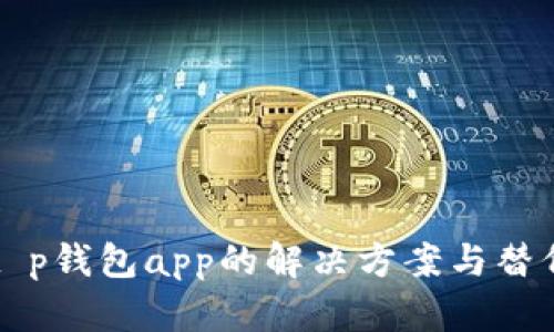 没有t p钱包app的解决方案与替代方法