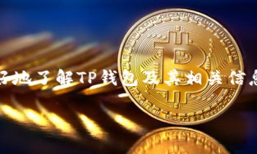 很高兴你对TP钱包（TP Wallet）感兴趣。为了帮助你更好地了解TP钱包及其相关信息，以下是精心设计的、关键词以及详细介绍和相关问题。

全面解析TP钱包：安全高效的数字资产管理工具