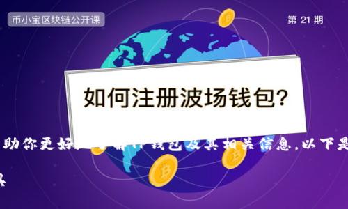 很高兴你对TP钱包（TP Wallet）感兴趣。为了帮助你更好地了解TP钱包及其相关信息，以下是精心设计的、关键词以及详细介绍和相关问题。

全面解析TP钱包：安全高效的数字资产管理工具