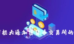 深入探讨摩根大通加密货