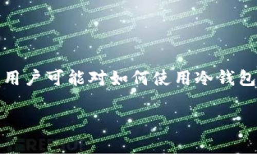 冷钱包tp余额截图似乎是一个与加密货币相关的概念，尤其是关于区块链技术的内容。在这个领域中，用户可能对如何使用冷钱包、如何查看余额以及如何确保资产的安全性等问题感兴趣。以下是我为这个主题构思的及相关关键词。

如何安全有效地查看冷钱包中的TP余额截图