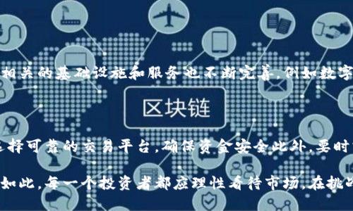 疫情影响下的加密货币：机遇与挑战的多维探索

加密货币, 新冠疫情, 经济影响, 投资机会/guanjianci

引言：疫情与加密货币的交集

自2019年底新冠疫情爆发以来，全球经济面临前所未有的挑战。与此同时，加密货币作为一种新兴的资产类别，开始受到越来越多的关注。许多人在这一特殊时期将目光转向加密货币，试图寻找潜在的投资机会和财务保障。尤其是在经济不确定性加剧的情况下，加密货币的波动性和去中心化的特性吸引了众多投资者的目光。 

疫情对全球经济的冲击

新冠疫情导致了全球经济的严重衰退，各国纷纷采取封锁措施以遏制病毒传播，许多企业面临关停，失业率飙升，全球贸易几乎陷入停滞。对于投资者而言，这是一段充满不安的时期，不确定性让人们重新思考投资的安全性和收益性。在这种背景下，加密货币短期内成了一种有吸引力的投资选择。

加密货币的崛起：在危机中找到机遇

随着传统市场的波动和经济的不稳定，加密货币市场却显示出了强劲的增长。比特币作为加密货币的“黄金”，由于其有限的供应和人们对其作为数字黄金的认可，价格在疫情期间经历了剧烈上涨。此外，以太坊、莱特币等其他加密资产也获得了市场的青睐。许多人开始将加密货币视为财富保值的工具，从而推动了其价格的上升。

加密货币的投资风险

尽管加密货币的前景引人关注，但其投资风险同样不容小觑。数字资产的价值波动极大，少有的监管框架使得投资者在缺乏足够信息和保障的情况下作出投资决策。再加上谣言、黑客攻击及市场操控等负面因素，加密货币投资依旧是一场冒险。因此，理性和谨慎仍然是参与这一市场时不能忽视的原则。

新冠疫苗的推出：对加密货币市场的影响

随着新冠疫苗的研发和推广，经济逐步恢复，市场情绪也随之变化。疫苗的推出带来了乐观的经济前景，这在一定程度上影响了加密货币的价格波动。人们开始更加关注传统投资的回报，部分资金重新流入股票等资产类别，这也让加密货币面临一定的调整压力。不过，加密货币依然因其去中心化的属性和创新技术继续吸引着投资者的注意。

加密货币在经济复苏中的新角色

在经济逐渐复苏的背景下，加密货币可能会扮演一个更为重要的角色。尤其是在新兴市场，金融体系不健全的国家，加密货币为人们提供了一种新的支付方式和财富管理工具。在某些国家，例如委内瑞拉和阿根廷，加密货币已成为应对经济危机的“避风港”。

文化与科技的碰撞：加密货币的未来

加密货币的发展不仅是经济现象，更是文化与科技的交融。社会的技术接受程度、国家的政策导向、文化的变化等都将影响加密货币的发展轨迹。未来，随着区块链技术的进步和应用场景的不断丰富，加密货币可能会更广泛地融入我们的日常生活。

总结

新冠疫情为加密货币市场带来了机遇和挑战。尽管市场的波动性依然存在，但加密货币作为一种新兴资产的潜力不容忽视。无论是投资者还是普通用户，都应在了解市场风险的基础上，理智决策，与时俱进。

相关问题探讨

h4问题一：新冠疫情后，加密货币的长期前景如何？/h4

这无疑是许多投资者关心的问题。新冠疫情在一定程度上改变了人们的生活、工作和消费方式，也加速了数字货币的普及。随着越来越多的企业和个人开始接受加密货币，相关的基础设施和服务也不断完善，例如数字钱包的安全性和便捷性提升。从长远来看，加密货币的发展潜力仍然将继续扩展，尤其在科技和金融不断融合的背景下，数字货币可能会成为交易和支付的主流方式之一。

h4问题二：如何理性投资加密货币？/h4

理性投资加密货币是保障自身财务安全的重要一环。首先，了解市场的基本面和技术面是必不可少的，即便市场趋势看似乐观，投资者也应时刻记得谨慎资产配置。其次，选择可靠的交易平台，确保资金安全此外，要时刻关注相关政策的变化，因为监管风波往往会影响市场走向。最后，设立投资目标和止损机制，切忌盲目追涨，以免在市场波动中遭受不必要的损失。

近年来，加密货币的发展和应用不断增多，其未来仍需全球范围内的监管合作与技术创新来继续推动。面对新冠疫情这一特殊时期，各行各业都在适应变化，加密货币亦是如此。每一个投资者都应理性看待市场，在挑战中寻找机遇，抓住未来发展的脉搏。