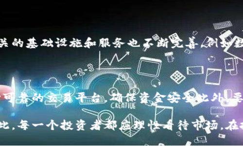 疫情影响下的加密货币：机遇与挑战的多维探索

加密货币, 新冠疫情, 经济影响, 投资机会/guanjianci

引言：疫情与加密货币的交集

自2019年底新冠疫情爆发以来，全球经济面临前所未有的挑战。与此同时，加密货币作为一种新兴的资产类别，开始受到越来越多的关注。许多人在这一特殊时期将目光转向加密货币，试图寻找潜在的投资机会和财务保障。尤其是在经济不确定性加剧的情况下，加密货币的波动性和去中心化的特性吸引了众多投资者的目光。 

疫情对全球经济的冲击

新冠疫情导致了全球经济的严重衰退，各国纷纷采取封锁措施以遏制病毒传播，许多企业面临关停，失业率飙升，全球贸易几乎陷入停滞。对于投资者而言，这是一段充满不安的时期，不确定性让人们重新思考投资的安全性和收益性。在这种背景下，加密货币短期内成了一种有吸引力的投资选择。

加密货币的崛起：在危机中找到机遇

随着传统市场的波动和经济的不稳定，加密货币市场却显示出了强劲的增长。比特币作为加密货币的“黄金”，由于其有限的供应和人们对其作为数字黄金的认可，价格在疫情期间经历了剧烈上涨。此外，以太坊、莱特币等其他加密资产也获得了市场的青睐。许多人开始将加密货币视为财富保值的工具，从而推动了其价格的上升。

加密货币的投资风险

尽管加密货币的前景引人关注，但其投资风险同样不容小觑。数字资产的价值波动极大，少有的监管框架使得投资者在缺乏足够信息和保障的情况下作出投资决策。再加上谣言、黑客攻击及市场操控等负面因素，加密货币投资依旧是一场冒险。因此，理性和谨慎仍然是参与这一市场时不能忽视的原则。

新冠疫苗的推出：对加密货币市场的影响

随着新冠疫苗的研发和推广，经济逐步恢复，市场情绪也随之变化。疫苗的推出带来了乐观的经济前景，这在一定程度上影响了加密货币的价格波动。人们开始更加关注传统投资的回报，部分资金重新流入股票等资产类别，这也让加密货币面临一定的调整压力。不过，加密货币依然因其去中心化的属性和创新技术继续吸引着投资者的注意。

加密货币在经济复苏中的新角色

在经济逐渐复苏的背景下，加密货币可能会扮演一个更为重要的角色。尤其是在新兴市场，金融体系不健全的国家，加密货币为人们提供了一种新的支付方式和财富管理工具。在某些国家，例如委内瑞拉和阿根廷，加密货币已成为应对经济危机的“避风港”。

文化与科技的碰撞：加密货币的未来

加密货币的发展不仅是经济现象，更是文化与科技的交融。社会的技术接受程度、国家的政策导向、文化的变化等都将影响加密货币的发展轨迹。未来，随着区块链技术的进步和应用场景的不断丰富，加密货币可能会更广泛地融入我们的日常生活。

总结

新冠疫情为加密货币市场带来了机遇和挑战。尽管市场的波动性依然存在，但加密货币作为一种新兴资产的潜力不容忽视。无论是投资者还是普通用户，都应在了解市场风险的基础上，理智决策，与时俱进。

相关问题探讨

h4问题一：新冠疫情后，加密货币的长期前景如何？/h4

这无疑是许多投资者关心的问题。新冠疫情在一定程度上改变了人们的生活、工作和消费方式，也加速了数字货币的普及。随着越来越多的企业和个人开始接受加密货币，相关的基础设施和服务也不断完善，例如数字钱包的安全性和便捷性提升。从长远来看，加密货币的发展潜力仍然将继续扩展，尤其在科技和金融不断融合的背景下，数字货币可能会成为交易和支付的主流方式之一。

h4问题二：如何理性投资加密货币？/h4

理性投资加密货币是保障自身财务安全的重要一环。首先，了解市场的基本面和技术面是必不可少的，即便市场趋势看似乐观，投资者也应时刻记得谨慎资产配置。其次，选择可靠的交易平台，确保资金安全此外，要时刻关注相关政策的变化，因为监管风波往往会影响市场走向。最后，设立投资目标和止损机制，切忌盲目追涨，以免在市场波动中遭受不必要的损失。

近年来，加密货币的发展和应用不断增多，其未来仍需全球范围内的监管合作与技术创新来继续推动。面对新冠疫情这一特殊时期，各行各业都在适应变化，加密货币亦是如此。每一个投资者都应理性看待市场，在挑战中寻找机遇，抓住未来发展的脉搏。