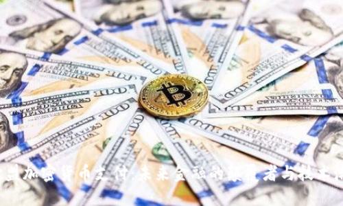  欧盟加密货币支付：未来金融的颠覆者与技术潮流