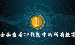 如何全面查看TP钱包中的所