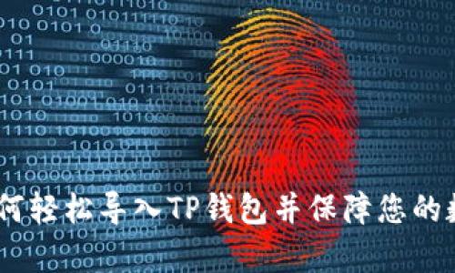 全面解析：如何轻松导入TP钱包并保障您的数字资产安全