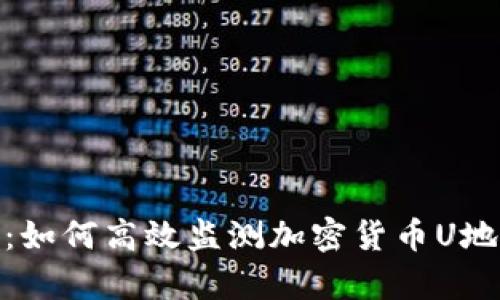: 全面解析：如何高效监测加密货币U地址交易动态