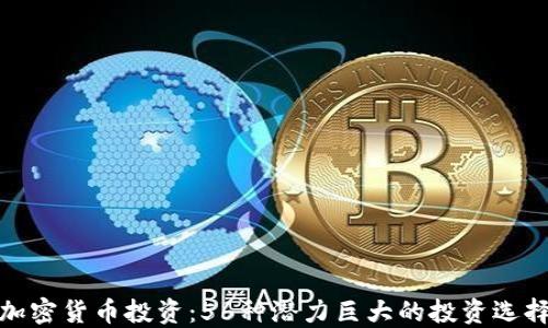 
加密货币投资：56种潜力巨大的投资选择