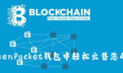 如何在TokenPocket钱包中轻松