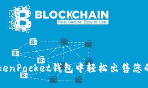 如何在TokenPocket钱包中轻松出售您的数字货币