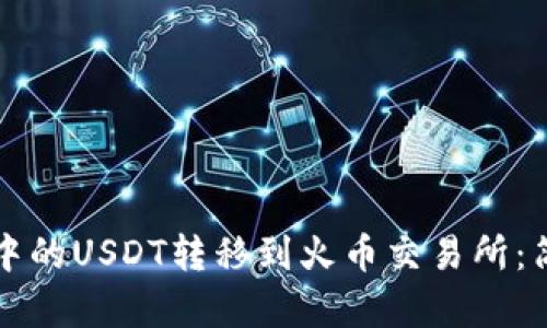 如何将TP钱包中的USDT转移到火币交易所：简单易懂的指南