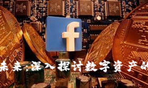 加密货币的未来：深入探讨数字资产的机遇与挑战