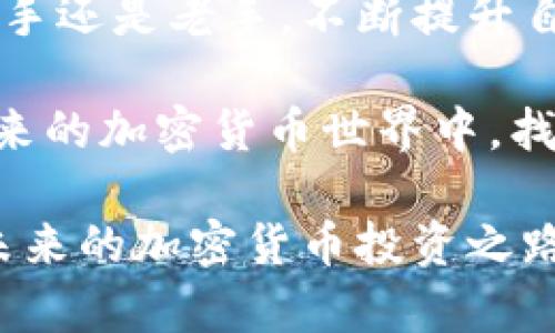   最受欢迎的加密货币投资指南：聪明投资者的优选策略 / 

 guanjianci 加密货币, 投资指南, 数字资产, 智能投资 /guanjianci 

引言：加密货币为何成为热门投资选择？
近年来，加密货币逐渐走进我们的视野，成为越来越多投资者的选择。在这个数字化快速发展的时代，无论是年轻人还是中年投资者，都纷纷将目光投向了这一新兴且充满潜力的投资市场。为什么加密货币会如此受欢迎？其背后不仅有高回报的诱惑，还有一种对于未来金融体系的探索和期待。

加密货币的基础知识
在深入投资之前，我们首先需要了解加密货币的基础知识。加密货币是一种使用加密技术来保障交易安全和控制新单位产生的数字资产。最著名的加密货币是比特币，但如今市场上已有数千种不同的币种，形形色色，各具特色。

为何要投资加密货币？
投资加密货币的理由有很多。首先是潜在的高回报。虽然加密货币市场波动性大，但也正因如此，给投资者带来了更高的回报机会。其次，加密货币的去中心化性质使其成为一种未来的货币解决方案，它不受单一国家或金融机构的影响，能够更好地抵御经济动荡。最后，加密货币的不断发展和创新（如区块链技术）吸引了许多投资者的兴趣。

如何开始加密货币投资？
开始加密货币投资并不复杂，但需要一定的准备和研究。在投资之前，您首先需要选择一个安全的交易所进行购买。在选择交易所时，请注意其声誉、用户评价和安全保障。此外，投资者需了解加密货币的基础知识及市场动态，熟悉不同币种的特点，以便做出明智的选择。

加密货币投资中的风险
投资加密货币并非没有风险。由于市场价格波动大，投资者可能会面临重大的损失。此外，市场上也存在着各种诈骗和不正规交易平台，投资者需要保持警惕，保护好自己的资产。在任何时候，保持冷静，勿盲目跟风是非常重要的。

如何选择优质的加密货币？
面对数以千计的加密货币，选择哪一种投资显得尤为重要。首先，分析其技术基础，了解其背后的团队和项目目标。其次，查看其历史表现及市值，评估其长期潜力。此外，关注该币种的社区支持和市场关注度，这往往能反映出其未来的发展潜力。

加密货币的未来：机遇与挑战
随着区块链技术的持续创新，加密货币的未来充满了无限可能。从去中心化金融（DeFi）到非同质化代币（NFT），这一领域正迅速扩展，吸引着越来越多的参与者。然而，行业内也面临诸多挑战，如监管政策的不确定性、安全性问题等。如何在机遇与挑战中找到平衡，依然是投资者需要思考的问题。

常见问题
h41.加密货币的投资策略有哪些？/h4
在加密货币投资中，策略的制定显得尤为重要。投资者可以采取长期持有（HODL）策略，等待价格上涨后出售；也可以通过短线交易，依赖市场波动迅速获利。此外，分散投资也是一种常见的策略，不把所有资金投入同一币种，可以有效降低风险。

h42.如何安全地存储加密货币？/h4
加密货币的安全存储是每位投资者都应重视的问题。最常见的存储方式是使用数字钱包，分为热钱包和冷钱包。热钱包连接互联网，适合进行日常交易；而冷钱包则存储离线，更加安全。投资者在选择存储方式时，应综合考虑便利性与安全性，确保自身资产的安全。

结语：加密货币投资的自我提升之路
加密货币的投资之路并不平坦，但通过不断学习、实践和调整投资策略，您也可以在这个充满挑战但充满潜力的领域里找到属于自己的成功之路。不论您是新手还是老手，不断提升自己的知识与技能，是在这个快速变化的市场中立于不败之地的关键。

在这个过程中，不断关注行业发展动态，参与相关社区，与其他投资者交流经验，也将为您的投资旅程增添色彩。唯有保持开放的心态与学习的态度，才能在未来的加密货币世界中，找到无限的可能性。

尽管加密货币的投资存在风险，但只要我们保持理性和谨慎，做好充分的准备，灵活应对市场变化，就能够在这个新兴市场中找到属于我们的机遇。希望对你未来的加密货币投资之路有所启发！