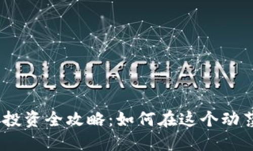 2021年加密货币投资全攻略：如何在这个动荡市场中找到机会