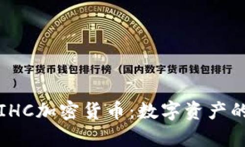 深入解析IHC加密货币：数字资产的未来趋势