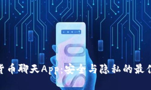 加密货币聊天App：安全与隐私的最佳结合