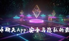 加密货币聊天App：安全与