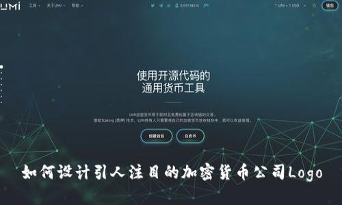如何设计引人注目的加密货币公司Logo