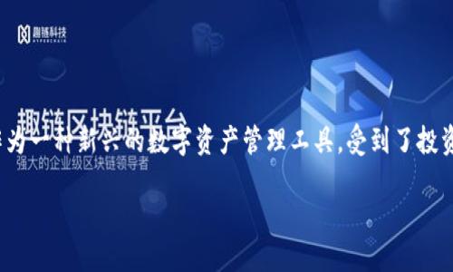 TP钱包的多元化用途与价值

在数字化时代，区块链技术迅速崛起，伴随而来的是各种加密货币和虚拟资产的快速发展。TP钱包作为一种新兴的数字资产管理工具，受到了投资者和用户的广泛关注。那么，TP钱包究竟有什么用途呢？我们将通过三个主要方面来探讨这一问题。

TP钱包：数字资产管理的全能工具