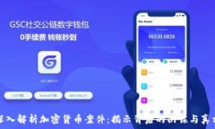   深入解析加密货币案件：