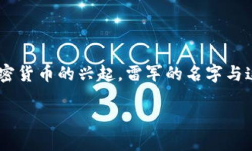 探索雷军与加密货币的未来

在中国互联网行业，雷军无疑是一个响亮的名字。他是小米公司的创始人及CEO，以其对科技的独到见解和对市场的敏锐判断而广受欢迎。随着加密货币的兴起，雷军的名字与这一领域逐渐产生了联系，令不少投资者和科技爱好者关注其动向。今天，我们将深入探讨雷军与加密货币的关系、他的看法以及未来可能的走向。

雷军对加密货币的独特见解与未来趋势