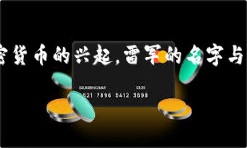 探索雷军与加密货币的未来

在中国互联网行业，雷军无疑是一个响亮的名字。他是小米公司的创始人及CEO，以其对科技的独到见解和对市场的敏锐判断而广受欢迎。随着加密货币的兴起，雷军的名字与这一领域逐渐产生了联系，令不少投资者和科技爱好者关注其动向。今天，我们将深入探讨雷军与加密货币的关系、他的看法以及未来可能的走向。

雷军对加密货币的独特见解与未来趋势