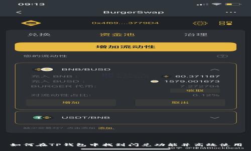 如何在TP钱包中找到闪兑功能并高效使用