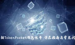 如何注销TokenPocket钱包帐号