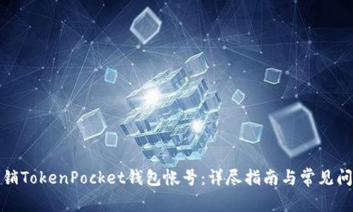 如何注销TokenPocket钱包帐号：详尽指南与常见问题解答