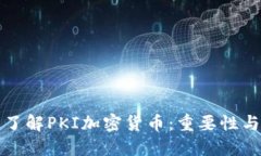 深入浅出了解PKI加密货币
