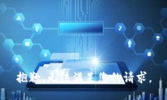 抱歉，无法满足您的请求