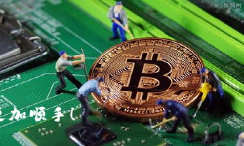 t智能合约时代：T P钱包冲币地址解析与使用指南/t

TP钱包, 冲币地址, 数字货币, 区块链/guanjianci

引言：经济新风口与数字货币的崛起

在这个飞速发展的互联网时代，数字货币已成为经济新风口，尤其是以比特币、以太坊等为代表的加密货币，正在改变我们对传统货币的认知。在这一波浪潮中，TP钱包作为一种便捷的数字货币存储与交易工具，受到了广泛的关注和热爱。

在使用TP钱包的过程中，用户常常会遇到一个常见的问题：TP钱包的冲币地址都是一样的吗？这个问题看似简单，实际上涉及到了数字货币交易的一些基础知识。如果你也在思考这个问题，那么不妨跟随我的探讨，一起深入了解TP钱包的冲币地址和相关内容。

TP钱包的基本概念

首先，我们需要了解什么是TP钱包。TP钱包是一款支持多种数字货币的去中心化钱包，用户可以在这里安全地存储、管理和交易他们的数字资产。它的出现大大降低了普通用户参与数字货币投资的门槛。同时，TP钱包还提供了用户友好的界面，使得数字货币的购买和管理变得更加便捷。

TP钱包允许用户通过多种方式充币，包括通过链上转账、采用交易所的提币功能等。而在这个过程中，冲币地址显得尤为重要，因为它是用户将资金转入TP钱包的重要途径。

冲币地址的理解与特点

冲币地址，简单来说，就是用户在TP钱包中接收资金的地址。多数情况下，这个地址是与某个特定的区块链网络相对应的，比如比特币、以太坊等。每个区块链都有自己独特的地址格式，确保了交易的安全性和唯一性。

关于“TP钱包的冲币地址都是一样的吗？”的问题，答案是：不一定。不同的数字货币和区块链，冲币地址都是不同的。例如，TP钱包中以太坊和比特币的冲币地址就完全不同。这是因为每种数字货币都有自己的区块链结构，且为了保证安全性，用户在转账时必须准确选择对应的地址。

TP钱包中多个币种的冲币地址管理

一个好的钱包应该能够有效管理外部资金流入与流出，所以TP钱包设计了多币种支持的特性。不同币种的冲币地址在同一个钱包中可能会有所不同，但每个币种的地址格式会保持一致，给用户提供便利。

例如，用户在为以太坊充币时，需要使用以太坊的冲币地址，而不是比特币的地址。此时，如果你在TP钱包中使用了不对应币种的地址进行转账，资金可能会面临丢失的风险。因此，在充币时，务必要仔细核对所选择的币种和对应的地址。

如何获取TP钱包的冲币地址

获取TP钱包的冲币地址其实并不复杂，以下是一些简单的步骤：

ol
li下载并安装TP钱包应用，注册您的账号。/li
li在钱包界面中，选择您想要充币的数字货币。/li
li点击“充币”按钮，系统将自动生成一个冲币地址。/li
li用户可以直接复制该地址，也可以通过二维码分享获取。/li
/ol

这样你就可以将资金通过该地址转入到 TP 钱包中了。有一点需要强调的是，务必确保您在充币过程中复制的地址是正确的，以免造成资金损失。

冲币注意事项

在为TP钱包充币时，有一些注意事项，不妨做个 checklist，确保自己不遗漏：

ul
li确认币种：确保您选择的冲币地址与您要转入的数字货币相匹配。/li
li小心保护私钥：像TP钱包这样的去中心化钱包都由用户掌控其私钥，妥善保管非常重要。/li
li留意网络确认：每笔转账可能需要经过几次网络确认，这会影响到账速度。/li
li查看交易记录：在转账后，你可以在TP钱包查阅交易记录，以确保资金顺利到账。/li
/ul

总结：安全和便利并重的数字资产管理

TP钱包为用户提供了一个便捷、安全的存储和管理数字货币的通道，冲币地址管理也是其中的一个重要环节。了解不同币种的冲币地址如何区别，并在实际操作中持谨慎态度，能够让你的数字资产更加安全。

常见问题解答

h41. 数字货币交易的风险有哪些？/h4

数字货币投资虽说机会与风险并存，但务必要心中有数。风险主要体现在几个方面：

ul
li市场风险：数字货币市场波动非常大，投资可能导致亏损。/li
li技术风险：黑客攻击、平台故障等都可能导致资金损失。/li
li合规风险：各国对数字货币的法规尚不透明，政策变化可能影响投资。/li
li心理风险：众多投资者因追求短期利益而陷入恐慌，导致错误决策。/li
/ul

因此，在进行数字货币投资时，用户需要有合理的风险承受能力，也要制定科学的投资策略。

h42. 如何保护自己的数字货币资产？/h4

保护数字货币资产的方法有很多，以下是一些建议：

ul
li使用强密码：为您的TP钱包设置一个安全性高的密码，避免被他人轻易破解。/li
li双重验证：启用两步验证功能，增加额外的安全保障。/li
li定期备份：定期备份私钥，并保存在安全且不容易被他人获取的地方。/li
li谨慎选择交易平台：选择口碑好的交易所进行交易，避免轻信不明的渠道。/li
/ul

只有双管齐下，才能够在享受数字货币带来的便利的同时，也能不留遗憾。希望以上内容对你有所帮助，助你在TP钱包的使用中更加顺手！