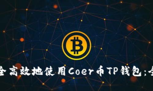 如何安全高效地使用Coer币TP钱包：全面指南