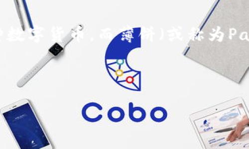 tP钱包添加薄饼的全面指南

随着数字货币的不断发展，越来越多的人开始使用不同种类的钱包来管理自己的资产。其中，tP钱包是一款备受欢迎的选择。它的便捷性和安全性使得用户能够轻松地管理各种数字货币。而薄饼（或称为PancakeSwap）作为一个去中心化交易平台，允许用户在区块链上轻松交易和流动性提供。所以，了解如何在tP钱包中添加薄饼对于每一个加密货币爱好者来说都是十分重要的。

在接下来的内容中，我们将详细探讨如何通过tP钱包来添加薄饼，并提供一些常见的问题解答，帮助您更好地理解整个过程。

如何通过tP钱包添加薄饼：完整操作指南