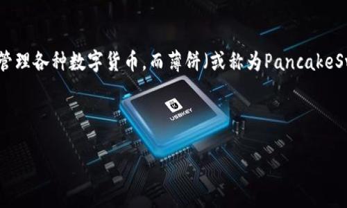 tP钱包添加薄饼的全面指南

随着数字货币的不断发展，越来越多的人开始使用不同种类的钱包来管理自己的资产。其中，tP钱包是一款备受欢迎的选择。它的便捷性和安全性使得用户能够轻松地管理各种数字货币。而薄饼（或称为PancakeSwap）作为一个去中心化交易平台，允许用户在区块链上轻松交易和流动性提供。所以，了解如何在tP钱包中添加薄饼对于每一个加密货币爱好者来说都是十分重要的。

在接下来的内容中，我们将详细探讨如何通过tP钱包来添加薄饼，并提供一些常见的问题解答，帮助您更好地理解整个过程。

如何通过tP钱包添加薄饼：完整操作指南