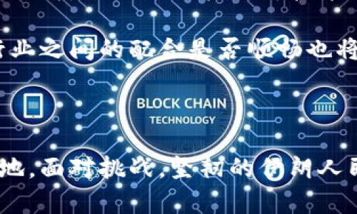    深入解析伊朗加密货币开发：未来金融的新希望  / 

 guanjianci  伊朗, 加密货币, 区块链, 数字经济  /guanjianci 

引言：伊朗与加密货币的缘起

随着全球对数字货币的关注逐渐升温，伊朗这一以石油为主的经济体也开始逐步探讨加密货币的发展。过去几年里，随着经济制裁的加重和传统金融体系的困扰，伊朗的创新者们开始试图通过加密货币的方式来寻找新的出路。加密货币不仅能够帮助他们绕过制裁，还能够为国家经济注入新的活力。在这一背景之下，伊朗的加密货币开发成为了备受瞩目的话题。

伊朗加密货币发展的背景

为何伊朗如此重视加密货币的发展呢？其中的原因并不简单。首先，经济制裁导致伊朗的金融体系受到严重限制，国际市场的隔离迫使他们寻求新的经济合作方式。加密货币由于不受中心化机构的控制，提供了一种相对独立的交易方式，可以在一定程度上降低制裁对其经济的影响。

再者，随着科技的发展，在区块链领域的创新也为伊朗提供了新机会。区块链技术不仅能够提高交易的透明度和安全性，而其智能合约功能更是为各种商业活动提供了可能性。通过区块链，伊朗能够在自己的陆地上建立起全新的数字经济体系。

伊朗央行的态度

众所周知，伊朗央行对加密货币的态度一直是较为谨慎的。虽然他们意识到加密货币的潜力，但由于对此技术的不成熟和市场的波动性，央行对相关政策的推出一直保持谨慎。然而，随着越来越多的国家开始拥抱加密货币及其背后的技术，伊朗央行也开始积极探索加密货币的可能性。近年来，央行甚至开始考虑发布自己的官方数字货币。

政府和行业的合作

在加密货币发展过程中，政府与行业之间的合作显得尤为重要。伊朗的许多技术公司和初创企业已经开始涉足加密货币和区块链领域，这些企业不仅提供技术支持，还推动了相关政策的形成。在这一过程中，伊朗政府也越来越认识到，只有通过与科技创新者的紧密结合，才能在数字经济浪潮中把握住机遇。

伊朗加密货币的实际应用

在实际应用方面，伊朗已经开始探索数字货币在日常生活、贸易及国际结算等多个领域的应用。例如，伊朗的一些商家已经开始接受比特币作为付款手段，逐步提升了用户对数字货币的认可度。此外，由于加密货币市场不受传统金融体系约束，部分迭代迅速的初创公司开始使用加密货币进行国际贸易，降低了交易成本，提高了效率。

未来展望：数字经济的希望

在数字经济迅速发展的今天，伊朗的加密货币开发极具潜力。如果国家能够顺利应对面临的挑战，结合自身的资源优势，有望在数字经济中找到一条独特的发展道路。通过不断引入创新技术、发展加密解决方案，伊朗有望成为中东地区加密货币发展的领头羊。

常见问题解答

h41. 伊朗的加密货币开发有哪些具体领域的应用？/h4

伊朗的加密货币开发已在多个领域显示出其潜力，尤其是金融、贸易、以及政府领域。在金融领域，伊朗正在探索使用加密货币进行跨国交易，这对于受到制裁的国家来说，是个极具吸引力的选择。此外，贸易方面，伊朗的商家开始接受比特币等加密货币作为销售支付手段，这不仅为他们开辟了新客户来源，也提高了交易的安全性。

在政府领域，伊朗还计划推出自己的数字货币，以更好地管理国家资金和促进公众对加密货币的接受度。通过官方认可的数字货币，政府可以更有效地掌握经济活动，同时确保用户的合法权益。

h42. 伊朗加密货币的风险和挑战有哪些？/h4

虽然伊朗在加密货币方面的探索展现出潜力，但其中的风险和挑战不可忽视。首先，加密货币市场的波动性极大，对于许多普通民众来说，这种不确定性可能会造成投资损失，进而影响其对新技术的信任。

其次，技术方面的基础设施建设不足也是一个重要问题。很多地方可能缺乏充足的网络环境来支持加密货币交易和区块链应用，这也让其普及面临挑战。此外，政府与行业之间的配合是否顺畅也将直接影响政策的落地与实施。

结语：伊朗加密货币的未来将如何发展？

伊朗的加密货币开发正处于一个关键的转折点，虽然困难重重，但机会也同样存在。通过科技创新与政府的政策引导，伊朗或许有机会在未来的数字经济中占据一席之地。面对挑战，坚韧的伊朗人民和创新精神将是推动这一转变的重要力量。随着市场的不断发展，我们期待着伊朗在加密货币领域的下一步进展。