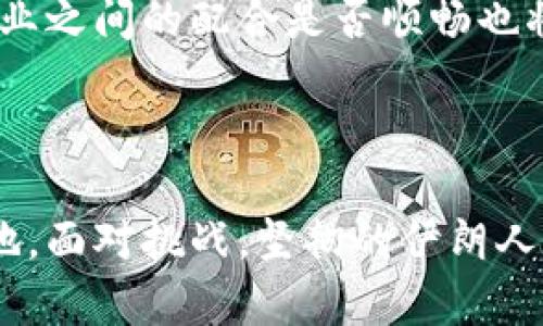    深入解析伊朗加密货币开发：未来金融的新希望  / 

 guanjianci  伊朗, 加密货币, 区块链, 数字经济  /guanjianci 

引言：伊朗与加密货币的缘起

随着全球对数字货币的关注逐渐升温，伊朗这一以石油为主的经济体也开始逐步探讨加密货币的发展。过去几年里，随着经济制裁的加重和传统金融体系的困扰，伊朗的创新者们开始试图通过加密货币的方式来寻找新的出路。加密货币不仅能够帮助他们绕过制裁，还能够为国家经济注入新的活力。在这一背景之下，伊朗的加密货币开发成为了备受瞩目的话题。

伊朗加密货币发展的背景

为何伊朗如此重视加密货币的发展呢？其中的原因并不简单。首先，经济制裁导致伊朗的金融体系受到严重限制，国际市场的隔离迫使他们寻求新的经济合作方式。加密货币由于不受中心化机构的控制，提供了一种相对独立的交易方式，可以在一定程度上降低制裁对其经济的影响。

再者，随着科技的发展，在区块链领域的创新也为伊朗提供了新机会。区块链技术不仅能够提高交易的透明度和安全性，而其智能合约功能更是为各种商业活动提供了可能性。通过区块链，伊朗能够在自己的陆地上建立起全新的数字经济体系。

伊朗央行的态度

众所周知，伊朗央行对加密货币的态度一直是较为谨慎的。虽然他们意识到加密货币的潜力，但由于对此技术的不成熟和市场的波动性，央行对相关政策的推出一直保持谨慎。然而，随着越来越多的国家开始拥抱加密货币及其背后的技术，伊朗央行也开始积极探索加密货币的可能性。近年来，央行甚至开始考虑发布自己的官方数字货币。

政府和行业的合作

在加密货币发展过程中，政府与行业之间的合作显得尤为重要。伊朗的许多技术公司和初创企业已经开始涉足加密货币和区块链领域，这些企业不仅提供技术支持，还推动了相关政策的形成。在这一过程中，伊朗政府也越来越认识到，只有通过与科技创新者的紧密结合，才能在数字经济浪潮中把握住机遇。

伊朗加密货币的实际应用

在实际应用方面，伊朗已经开始探索数字货币在日常生活、贸易及国际结算等多个领域的应用。例如，伊朗的一些商家已经开始接受比特币作为付款手段，逐步提升了用户对数字货币的认可度。此外，由于加密货币市场不受传统金融体系约束，部分迭代迅速的初创公司开始使用加密货币进行国际贸易，降低了交易成本，提高了效率。

未来展望：数字经济的希望

在数字经济迅速发展的今天，伊朗的加密货币开发极具潜力。如果国家能够顺利应对面临的挑战，结合自身的资源优势，有望在数字经济中找到一条独特的发展道路。通过不断引入创新技术、发展加密解决方案，伊朗有望成为中东地区加密货币发展的领头羊。

常见问题解答

h41. 伊朗的加密货币开发有哪些具体领域的应用？/h4

伊朗的加密货币开发已在多个领域显示出其潜力，尤其是金融、贸易、以及政府领域。在金融领域，伊朗正在探索使用加密货币进行跨国交易，这对于受到制裁的国家来说，是个极具吸引力的选择。此外，贸易方面，伊朗的商家开始接受比特币等加密货币作为销售支付手段，这不仅为他们开辟了新客户来源，也提高了交易的安全性。

在政府领域，伊朗还计划推出自己的数字货币，以更好地管理国家资金和促进公众对加密货币的接受度。通过官方认可的数字货币，政府可以更有效地掌握经济活动，同时确保用户的合法权益。

h42. 伊朗加密货币的风险和挑战有哪些？/h4

虽然伊朗在加密货币方面的探索展现出潜力，但其中的风险和挑战不可忽视。首先，加密货币市场的波动性极大，对于许多普通民众来说，这种不确定性可能会造成投资损失，进而影响其对新技术的信任。

其次，技术方面的基础设施建设不足也是一个重要问题。很多地方可能缺乏充足的网络环境来支持加密货币交易和区块链应用，这也让其普及面临挑战。此外，政府与行业之间的配合是否顺畅也将直接影响政策的落地与实施。

结语：伊朗加密货币的未来将如何发展？

伊朗的加密货币开发正处于一个关键的转折点，虽然困难重重，但机会也同样存在。通过科技创新与政府的政策引导，伊朗或许有机会在未来的数字经济中占据一席之地。面对挑战，坚韧的伊朗人民和创新精神将是推动这一转变的重要力量。随着市场的不断发展，我们期待着伊朗在加密货币领域的下一步进展。