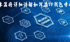 在使用TP钱包（Trust Walle