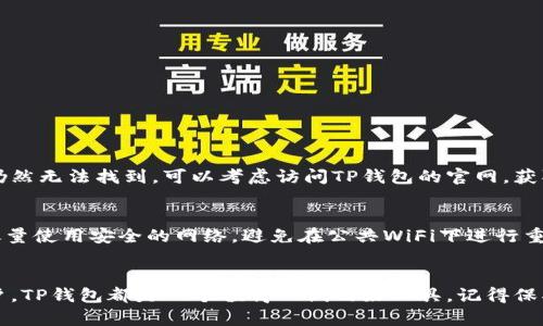  怎样在苹果手机上轻松下载TP钱包最新版本 / 
 guanjianci TP钱包, 苹果下载, 最新版本, 钱包应用 /guanjianci 

导语
在如今的数字时代，越来越多的人开始关注虚拟货币和区块链技术。作为一种安全、便捷的数字资产管理工具，TP钱包受到了很多用户的青睐。如果你是苹果手机的用户，想要安装最新版本的TP钱包，但却不知从何入手，别担心，本篇文章将为你提供一个详细的指南，帮助你顺利完成下载与安装。我们将从下载源、安装步骤、使用技巧等多个方面进行讲解，确保你能无障碍地使用这款钱包应用。

第一部分：为何选择TP钱包
首先，我们来聊聊TP钱包的优势。TP钱包不仅支持多种数字货币的存储与管理，还拥有友好的用户界面以及强大的安全性。它的特点包括：
ul
    li多币种支持：TP钱包可支持多种主流币种，比如比特币、以太坊和各种ERC-20代币，让用户能够便捷地管理自己的数字资产。/li
    li用户友好的界面：无论你是新手还是老手，TP钱包的界面都非常直观清晰，便于快速上手。/li
    li强大的安全性：TP钱包采用了多重安全机制，确保用户资产的安全，保护用户隐私。/li
    li社区支持：活跃的用户社区提供丰富的资源与支持，让用户能及时解决问题。/li
/ul
综上所述，TP钱包是一个非常值得信赖和使用的数字资产管理工具。

第二部分：苹果手机上下载TP钱包的准备工作
在开始下载TP钱包之前，有几点需要准备：首先，确保你的苹果手机系统版本是最新的，以便与TP钱包兼容。其次，建议通过App Store进行下载，确保下载的应用是官方正版，以避免安全隐患。再者，确认你的手机有足够的储存空间，通常来说，TP钱包并不会占用太多空间，但预留一些空间总是好的。

第三部分：通过App Store下载TP钱包
接下来，我们将详细描述在苹果手机上通过App Store下载TP钱包的步骤：
ol
    listrong打开App Store：/strong在你的苹果手机上找到并点击App Store的图标，这是下载应用的官方途径。/li
    listrong搜索TP钱包：/strong在App Store的搜索栏中输入“TP钱包”，然后点击搜索。确保你选择的是由官方团队发布的版本，以避免下载到未经验证的应用。/li
    listrong点击下载：/strong找到TP钱包之后，点击“获取”按钮，系统会要求输入你的Apple ID密码或者使用指纹/面容识别确认你的下载请求。/li
    listrong安装完成后打开：/strong下载完成后，点击“打开”即可直接进入TP钱包，或者在你的主屏幕上找到TP钱包的图标，点击它进入应用。/li
/ol

第四部分：注册与设置TP钱包
成功下载并打开TP钱包后，接下来就是注册与设置的环节。如果你是新用户，系统会引导你进行注册。注册过程相对简单，通常包括以下几个步骤：
ol
    listrong创建账户：/strong输入你的电子邮件地址并设置一个强密码。建议使用包含字母、数字和特殊字符的密码，以提高账户安全性。/li
    listrong邮件验证：/strong系统会向你的邮箱发送一封验证邮件，按照邮件中的指示完成验证。/li
    listrong设置安全备份：/strongTP钱包会让你设置安全备份措施，比如助记词或密钥，务必妥善保管这些信息，一旦遗失，将无法恢复你的资产。/li
/ol

第五部分：正常使用TP钱包
完成注册和设置后，你便可以开始使用TP钱包管理你的数字资产了。在使用过程中，TP钱包提供了多种便捷的功能。
ul
    listrong发送和接收币种：/strong你可以轻松地发送和接收各种数字货币，只需输入对方的地址和发送数量即可。/li
    listrong查看资产余额：/strong随时查看你的各类资产余额，并跟踪资产的变化。/li
    listrong参与投资与交易：/strong借助TP钱包，你还可以参与更多的数字货币交易和投资策略，进行资产增值。/li
/ul

第六部分：安全性及注意事项
数字资产安全一直是用户最关心的问题。在使用TP钱包时，有几个安全小建议：
ul
    li定期更新密码，并设定一个强密码。/li
    li开启双重身份验证，增加账户安全性。/li
    li定期备份你的助记词和私钥，以防丢失。/li
    li不轻信任何声称能够“快速赚钱”的投资建议，保持警惕，保护好自己的资产。/li
/ul

第七部分：常见问题解答
在应用下载与使用过程中，用户通常会遇到一些问题。以下是两条常见问题及其解答：

h4问题一：无法在App Store中找到TP钱包，应该怎么办？/h4
如果你在App Store中未能找到TP钱包，首先可以检查你的App Store地区设置，确保设置为支持该应用的国家或地区。其次，确认你的设备系统更新是否为最新版本。如果仍然无法找到，可以考虑访问TP钱包的官网，获取直接的下载链接或其他的下载渠道。

h4问题二：如何确保TP钱包的安全性？/h4
确保TP钱包安全性的方法包括定期更新密码，开启双重身份认证，并且保持备份你所有的重要信息。时刻保持警惕，不向他人透露你的账户信息和助记词。在使用TP钱包时，尽量使用安全的网络，避免在公共WiFi下进行重要的交易，以防网络受到攻击。

结语
通过以上的介绍，希望能够帮助大家顺利下载和使用TP钱包，享受数字资产管理带来的便捷与乐趣。无论你是对区块链感兴趣的初学者，还是已经在这一领域摸索多年的用户，TP钱包都是一个值得一试的好工具。记得保护好你的资产安全，和更多朋友分享你的使用体验！