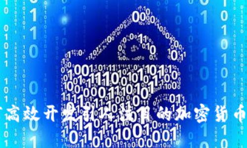 如何高效开发引人注目的加密货币项目