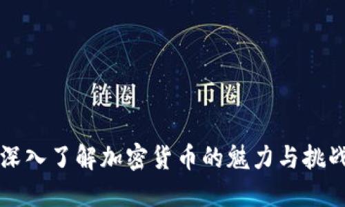 深入了解加密货币的魅力与挑战
