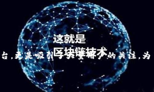 思考的

在现代数字化的时代，移动支付应用日益受到人们的欢迎，其中TP钱包作为一个便捷的数字钱包平台，更是吸引了大量用户的关注。为了帮助用户更方便地找到这个应用的最新信息，我为你准备了一个精准的，以及一些相关的关键词。

TP钱包下载：掌握最新版本，轻松管理你的数字资产