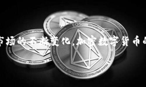 引言

随着科技的飞速发展，加密数字货币已逐渐成为我们生活中不可或缺的一部分，它不仅仅代表了一种新型的支付方式，更是一个广阔的金融生态系统。在这个变革的浪潮中，各大企业纷纷布局，加密数字货币的应用场景也不断扩展。尤其是一些咨询公司，比如埃森哲（Accenture），更是通过其独特的视角与深厚的行业经验，推动了加密数字货币的发展。

埃森哲与加密数字货币的跨界结合

埃森哲，这个享誉全球的咨询公司，始终在技术和管理领域处于领先地位。近期，该公司在加密数字货币领域的步伐引人关注。可以说，埃森哲不仅看到了加密货币的潜力，更看到了它在数字化转型过程中所能发挥的重要作用。

埃森哲的研究团队深入分析了区块链技术背后的原理以及加密货币的市场趋势，他们发现，加密数字货币不仅可以提高交易效率，还能降低运营成本，让企业在全球化的浪潮中，能够更灵活地应对各种挑战。

与埃森哲加密数字货币相关的行业趋势

近几年，加密数字货币市场呈现出爆炸式增长，许多原先对加密货币持怀疑态度的人，也开始逐渐接受并参与到这个新兴的市场中来。埃森哲正是通过研究行业趋势，帮助企业抓住时机，从竞争中脱颖而出。

以比特币和以太坊为例，这两种主要的加密货币已经成为了许多投资者的首选，然而，这只是冰山一角。埃森哲的研究不仅集中在这些主流货币上，还扩展到了其他许多有潜力的加密资产，比如稳定币和央行数字货币（CBDC）。这些资产通常能带来更为稳定的价值表现，使其成为更多机构的关注焦点。

埃森哲如何利用加密技术来推进企业数字化转型

在数字化转型的过程中，加密技术的应用不仅是技术性的创新，也是管理理念的变革。埃森哲通过帮助客户正确理解并使用加密货币和区块链，帮助他们实现更快的价值传递和信任共识。

例如，埃森哲为某大型零售企业提供的解决方案，使其能够在供应链管理中引入区块链技术。这不仅帮助该企业实现了透明和可追溯的供应链，还提高了客户的信任度，最终促进了销售额的增长。

埃森哲在加密数字货币领域的成功案例

为了更好地理解埃森哲在加密数字货币领域的表现，我们来看几个成功的案例。埃森哲与一家全球性的金融机构合作，共同开发了一个基于区块链的支付平台。这一平台不仅提高了交易的速度，还降低了费用，对整个行业产生了积极的影响。

同样，埃森哲与一家大型能源公司的合作，帮助其利用智能合约实现了能源交易的自动化。这一创新不仅减少了人工干预和错误的风险，还提升了整体的效率，备受行业内外的好评。

面临的挑战与未来展望

尽管埃森哲在加密数字货币领域取得了一系列的成就，但未来依然充满挑战。日新月异的技术进步、政策的变化、市场的波动等都是影响未来发展的关键因素。埃森哲需要不断调整其策略，以应对这些不断变化的市场环境。

展望未来，随着更多企业加入加密数字货币的战局，竞争将愈加激烈。但埃森哲凭借其丰富的经验和领先的技术优势，仍然有望在这个领域继续引领潮流，为客户带来更多的创新价值。

用户可能的相关问题

h4问题一：加密数字货币的安全性有多高？/h4

在投资和使用加密数字货币时，安全性是一个备受关注的话题。由于加密货币的匿名性和去中心化特性，用户面临的安全威胁不容忽视。例如，黑客攻击、钱包失窃等事件时有发生。因此，了解如何保护自己的资产是至关重要的。

用户应采取多种方式来增强其加密资产的安全性，包括但不限于：使用高强度密码、启用双重认证、定期备份数据以及选择信誉良好的交易平台。此外，用户还应保持对市场动态的关注，以便及时应对潜在的风险。

h4问题二：如何有效地投资加密数字货币？/h4

对于新的投资者而言，进入加密数字货币市场可能会感到困惑。首先，了解市面上的主要加密货币及其特点非常重要，这样可以更好地判断哪种货币适合投资。其次，投资者应该设置明确的投资目标，并制定合理的资金管理措施，以降低风险。

此外，长期持有（HODL）是一种常见的投资策略，很多成功的投资者都是通过这一方式取得了显著回报。然而，无论选择何种策略，始终保持对市场的敏锐观察和对自身投资风险的清晰认知是根本。

总结

总体而言，埃森哲在加密数字货币领域进行的探索和实践，不仅推动了企业数字化转型的步伐，也为市场的健康发展提供了经验借鉴。随着未来技术的不断进步和市场的不断变化，加密数字货币的前景依然广阔，而埃森哲也将继续在这条道路上探索前行。希望今天的分享能为你理解加密数字货币，特别是与埃森哲相关的动态提供一些有价值的视角和启发。

埃森哲拥抱未来：加密数字货币解锁商业新可能