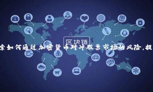 思考内容：加密货币与股票市场的关联性一直是投资者和金融分析师热议的话题。随着技术不断进步，加密货币逐渐走入大众视野，很多投资者开始探索如何通过加密货币对冲股票市场的风险，提升投资组合的收益。为了帮助你更好地理解这个复杂的主题，我们将详细探讨加密货币的对冲效果、实际应用及投资策略，同时也回答一些常见的问题。

设计：
在考虑的同时，我们需要一个吸引用户眼球的，以便在搜索引擎中脱颖而出。以下是适合做为主要的设计：
如何通过创新的加密货币轻松对冲股票市场风险