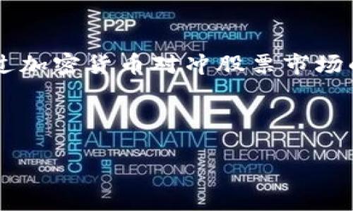 思考内容：加密货币与股票市场的关联性一直是投资者和金融分析师热议的话题。随着技术不断进步，加密货币逐渐走入大众视野，很多投资者开始探索如何通过加密货币对冲股票市场的风险，提升投资组合的收益。为了帮助你更好地理解这个复杂的主题，我们将详细探讨加密货币的对冲效果、实际应用及投资策略，同时也回答一些常见的问题。

设计：
在考虑的同时，我们需要一个吸引用户眼球的，以便在搜索引擎中脱颖而出。以下是适合做为主要的设计：
如何通过创新的加密货币轻松对冲股票市场风险