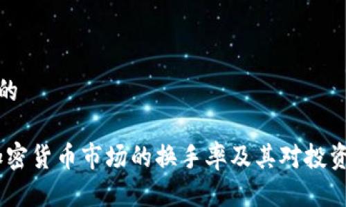 思考一个且的

深入分析：加密货币市场的换手率及其对投资决策的影响