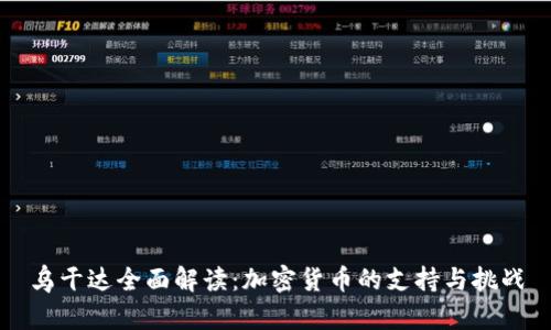 乌干达全面解读：加密货币的支持与挑战