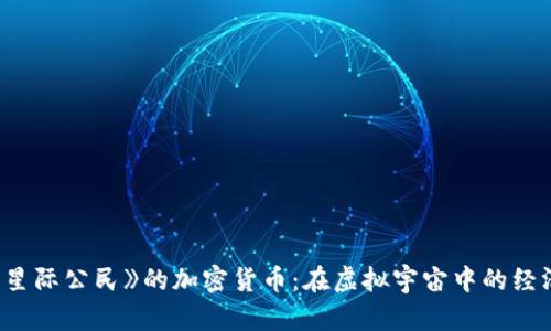 探索《星际公民》的加密货币:在虚拟宇宙中的经济冒险